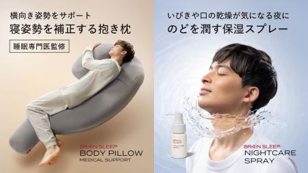 【新常識！いびきのホームケアをサポート】「ブレイン