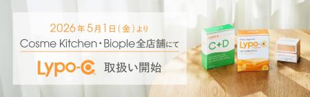 「Lypo-C」、5月1日(金)より「Cosme Kitchen」およ 「Lypo-C」、5月1日(金)より「Cosme Kitchen」およ