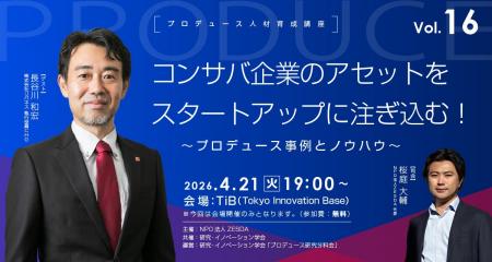 4月21日無料開催【プロデュース人材育成講座vol.16】 4月21日無料開催【プロデュース人材育成講座vol.16】