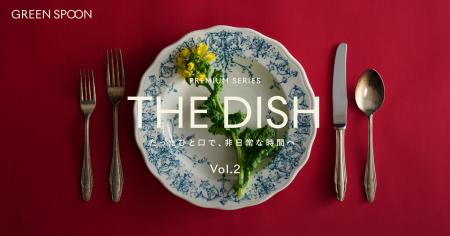 GREEN SPOON、「THE DISH」第二弾にミシュランガイド2 GREEN SPOON、「THE DISH」第二弾にミシュランガイド2