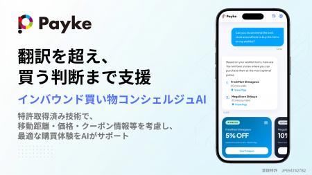 Payke、訪日外国人の購買意思決定を支える「買い物コ
