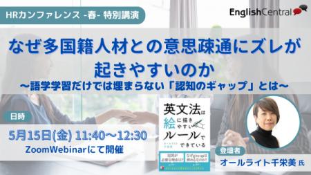 『EnglishCentral』5月15日開催「HRカンファレンス202