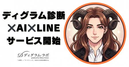 LINEで完結するAI相談サービス「ディグラム姐さん」提