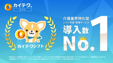 介護業界特化型シフト作成・管理サービス「カイテクシ 介護業界特化型シフト作成・管理サービス「カイテクシ