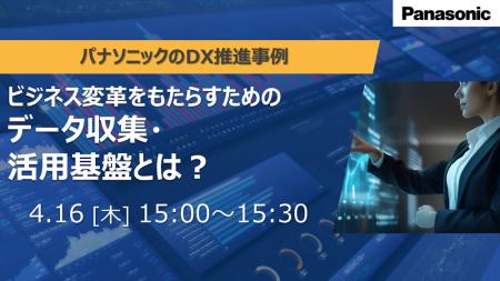【ウェビナー】4/16（木）ビジネス変革をもたらすため