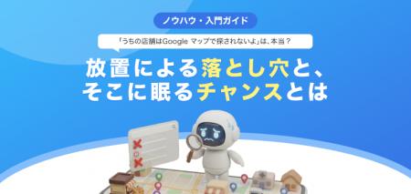 【無料レポート公開】「うちの店舗はGoogle マップで