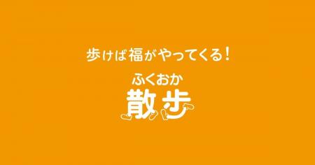 「ふくおか散歩」アプリにクーポンと新キャラクターが