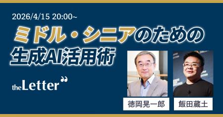 「人生100年時代のミドル・シニアのための生成AI活用 「人生100年時代のミドル・シニアのための生成AI活用