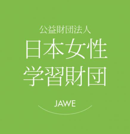 テーマは「出発・再出発」!「第10回 日本女性学習財 テーマは「出発・再出発」!「第10回 日本女性学習財