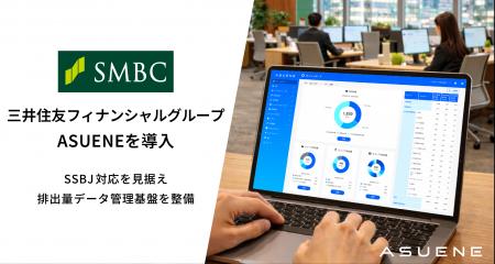 アスエネ、三井住友フィナンシャルグループにCO2排出 アスエネ、三井住友フィナンシャルグループにCO2排出