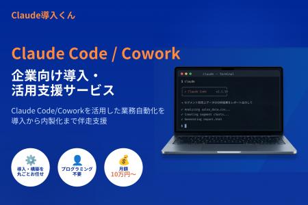 Claude Code/Coworkの企業向け導入・活用支援サービス