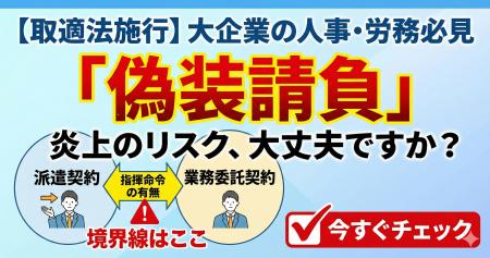 SNSきっかけで偽装請負リスクへの関心急拡大―企業から