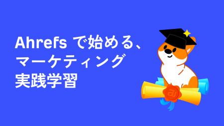 【Ahrefs 教育パートナー】大学・研究機関・研修プロ 【Ahrefs 教育パートナー】大学・研究機関・研修プロ