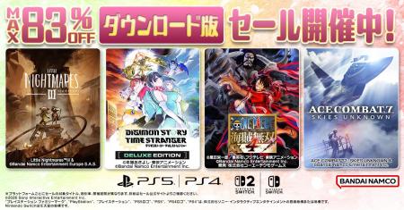 ダウンロード版ゲームが最大83％OFFとなるセールが開