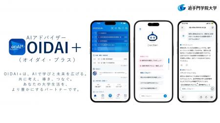 大学公式アプリにAIアドバイザー「OIDAI+」を搭載。 大学公式アプリにAIアドバイザー「OIDAI+」を搭載。