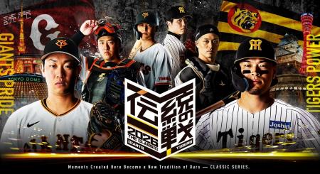 伝統の一戦 ～THE CLASSIC SERIES～
