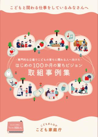 こども家庭庁「はじめの100か月の育ちビジョン」取組