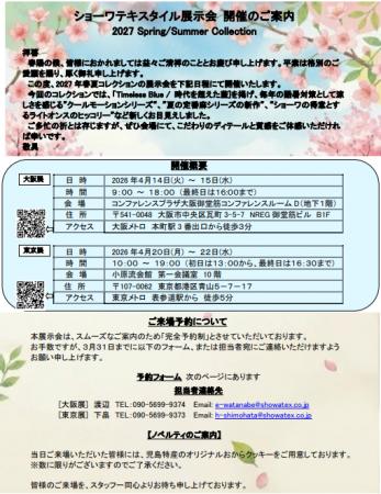 ショーワテキスタイル展示会　開催のご案内