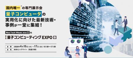 【初開催】未完成の量子技術から未来のビジネスを創出
