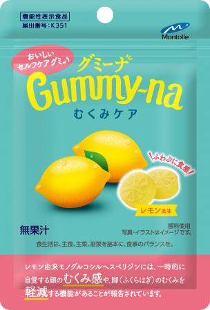 グミで手軽にむくみ悩みを解決。モントワールかutf-8