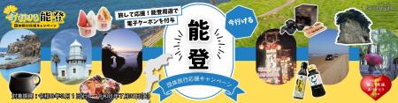 「今行ける能登 団体旅行応援キャンペーン」を活utf-8