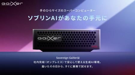 国内向け生成AI基盤「Sovereign GaiXer」正式受注開始 国内向け生成AI基盤「Sovereign GaiXer」正式受注開始