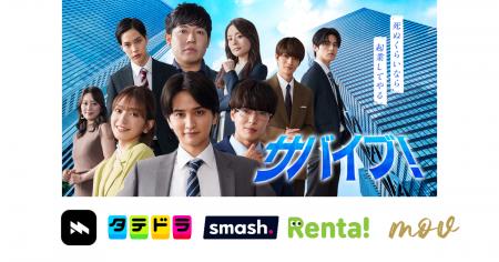 小説×縦型ドラマの連動で話題！『サバイブ！～死ぬく