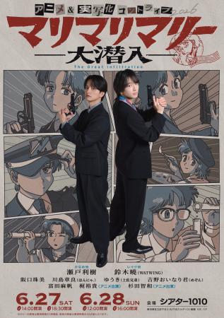 マリマリマリーのアニメ&実写化コントライブ「大潜入