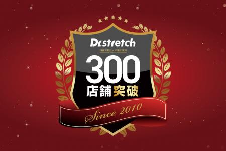 ストレッチ専門店『Dr.stretch』がグローバル300店舗 ストレッチ専門店『Dr.stretch』がグローバル300店舗