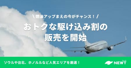 旅行アプリ『NEWT(ニュート)』、燃油アップまえの今 旅行アプリ『NEWT(ニュート)』、燃油アップまえの今
