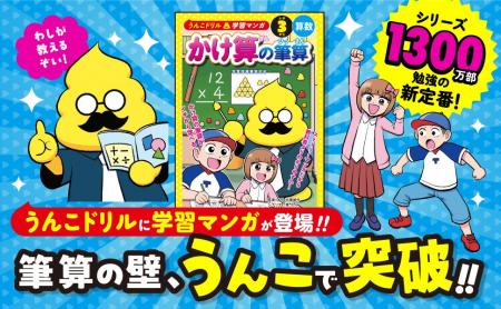 算数の大きな壁「筆算」をマンガで攻略！累計1300万部