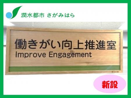 “「働き方改革」の次に来るもの ”　相模原市が他自治