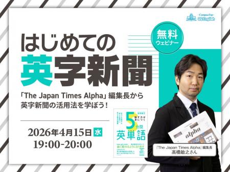 英字新聞は難しい?『The Japan Times Alpha』編集長 英字新聞は難しい?『The Japan Times Alpha』編集長
