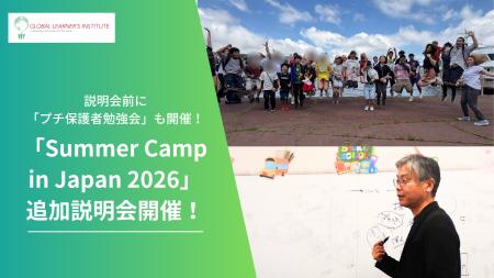 「Summer Camp in Japan 2026」説明会、4月追加日程を