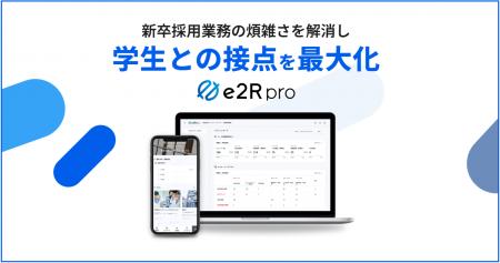 新卒向け採用管理システム「e2R pro」公式サイトをリ