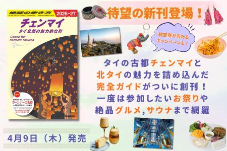 『地球の歩き方』から待望の新刊登場! タイ北部の魅 『地球の歩き方』から待望の新刊登場! タイ北部の魅