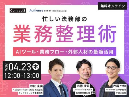 【無料ウェビナー開催2026.4.23】忙しい法務部の業務