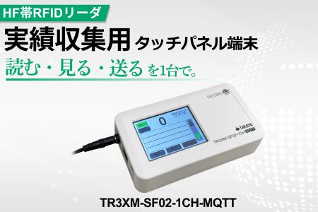 タカヤ株式会社 HF帯RFIDリーダの新モデル 「実績収集
