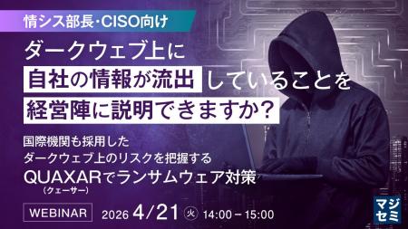 『【情シス部長・CISO向け】ダークウェブ上に自社の情 『【情シス部長・CISO向け】ダークウェブ上に自社の情