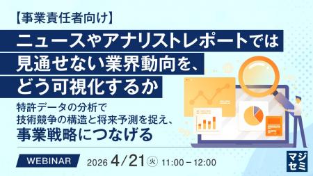 『【事業責任者向け】ニュースやアナリストレポートで
