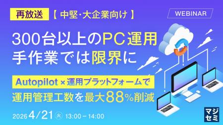 『【再放送】【中堅・大企業向け】300台以上のPC運用