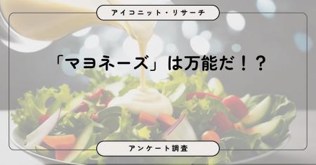約7割がマヨネーズ好き、「万能調味料」が最多理由　