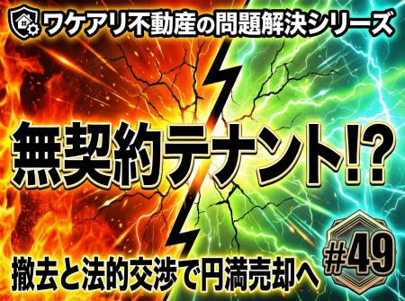 違法建築と無契約テナントのビルが、再生して売れた理