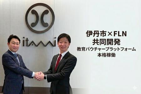 FLN、伊丹市と「教育バウチャー」プラットフォームを FLN、伊丹市と「教育バウチャー」プラットフォームを