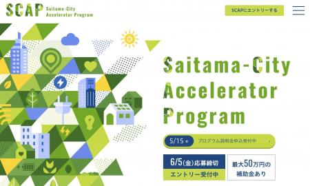 「さいたま市アクセラレータープログラム(SCAP)」成 「さいたま市アクセラレータープログラム(SCAP)」成
