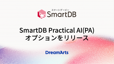 「SmartDB Practical AI（PA）」オプションをリリース