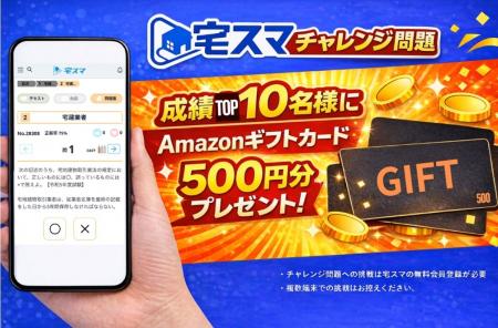 【参加無料】成績上位者にギフトカードプレゼント! 宅