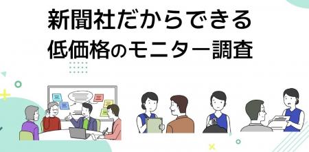 東京新聞、シニア層の「生の声」を届ける低価格モニタ