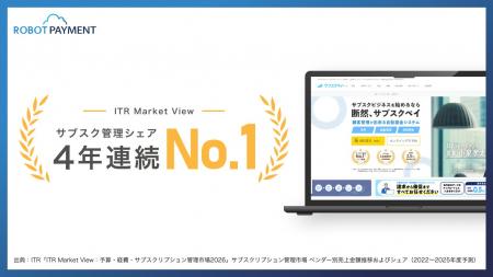 「サブスクペイ」、サブスクリプション管理市場で4年 「サブスクペイ」、サブスクリプション管理市場で4年