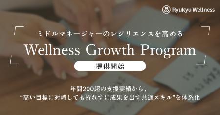 ミドルマネージャーのレジリエンスを高める「Wellness